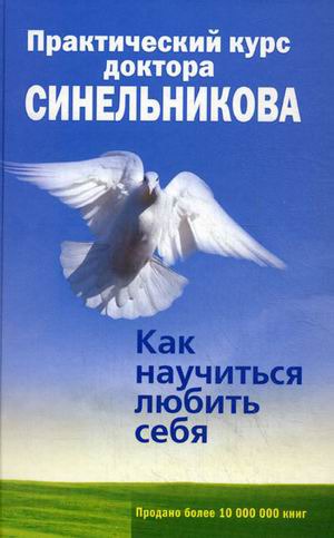 

Практический курс доктора Синельникова. Как научиться любить себя (372472)