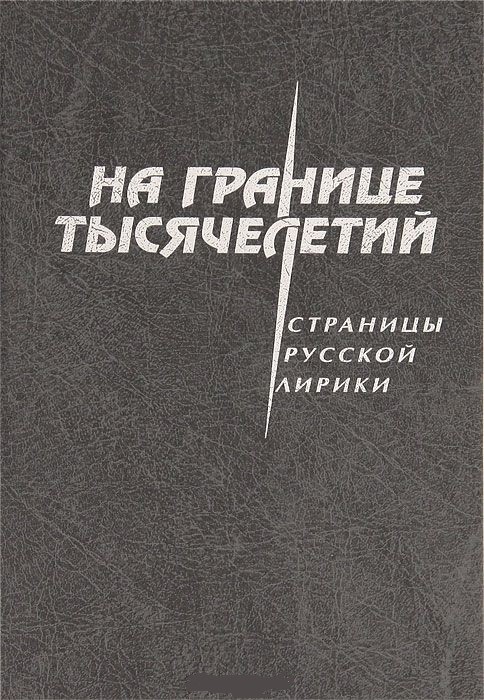 

На границе тысячелетий. Страницы русской лирики