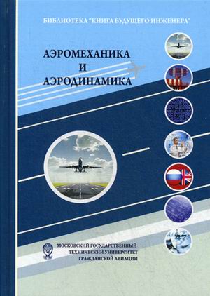 

Аэромеханика и аэродинамика. Учебное пособие (4319333)