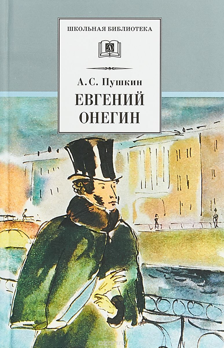 

Евгений Онегин (1716018)