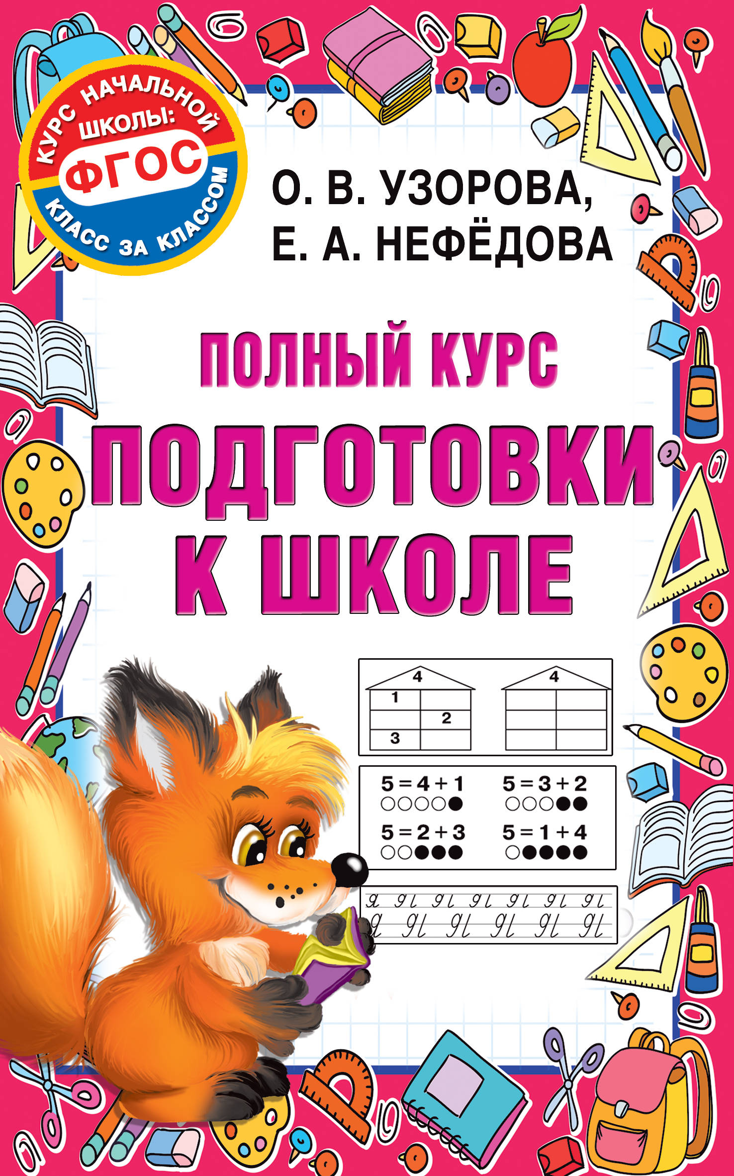 

Полный курс подготовки к школе (2141027)