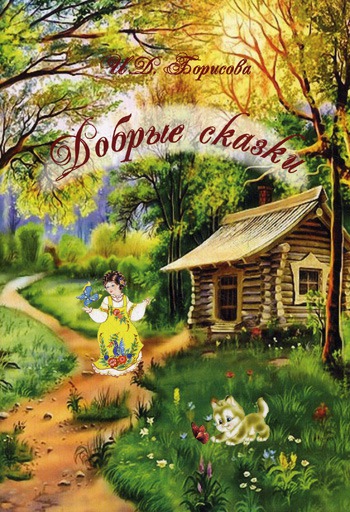 

Добрые сказки (288593)