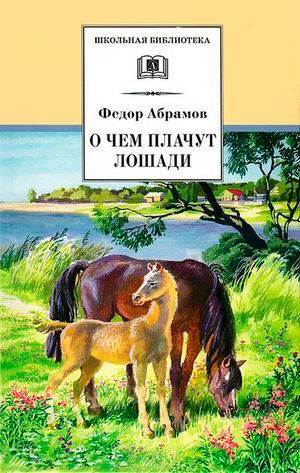 

О чем плачут лошади (589214)