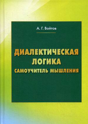 

Диалектическая логика. Самоучитель мышления (4304569)