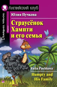 

Страусенок Хампти и его семья / Humpty and His Family (574664)