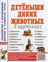 

Детеныши диких животных в картинках. Наглядное пособие для педагогов, логопедов, воспитателей и родителей (4244009)