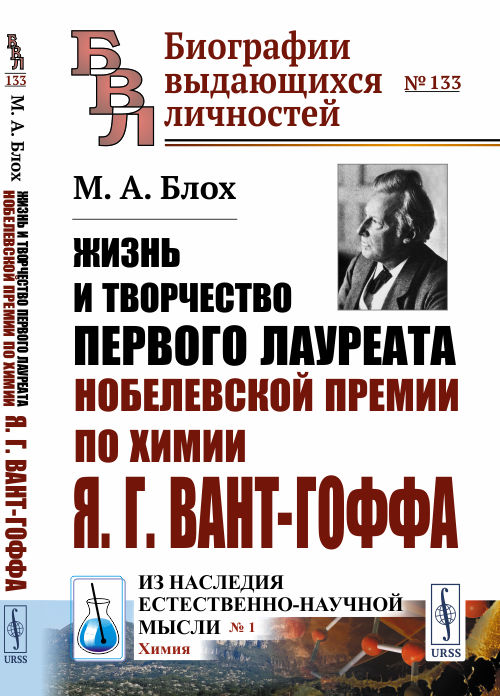 

Жизнь и творчество первого лауреата Нобелевской премии по химии Я.Г. Вант-Гоффа. Выпуск 133, 1 (4289441)