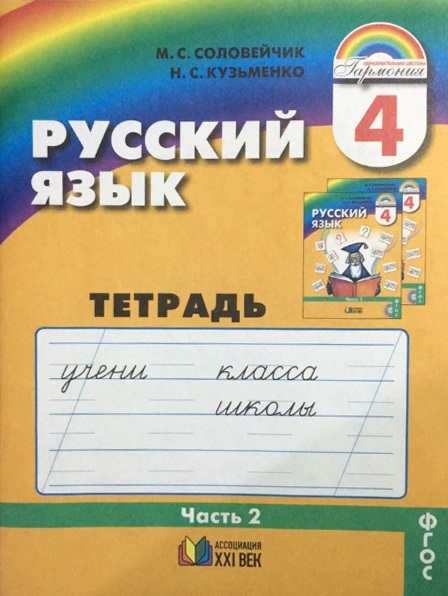 

Русский язык. 4 класс. Тетрадь-задачник. В 3-х частях. Часть 2 (4313909)