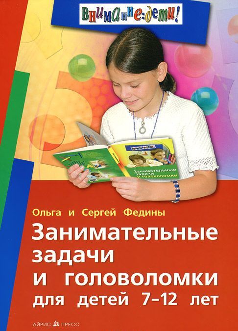 

Занимательные задачи и головоломки для детей 7-12 лет (1229411)