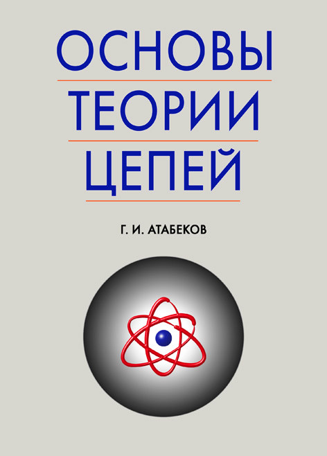 

Основы теории цепей. Учебник (4185581)