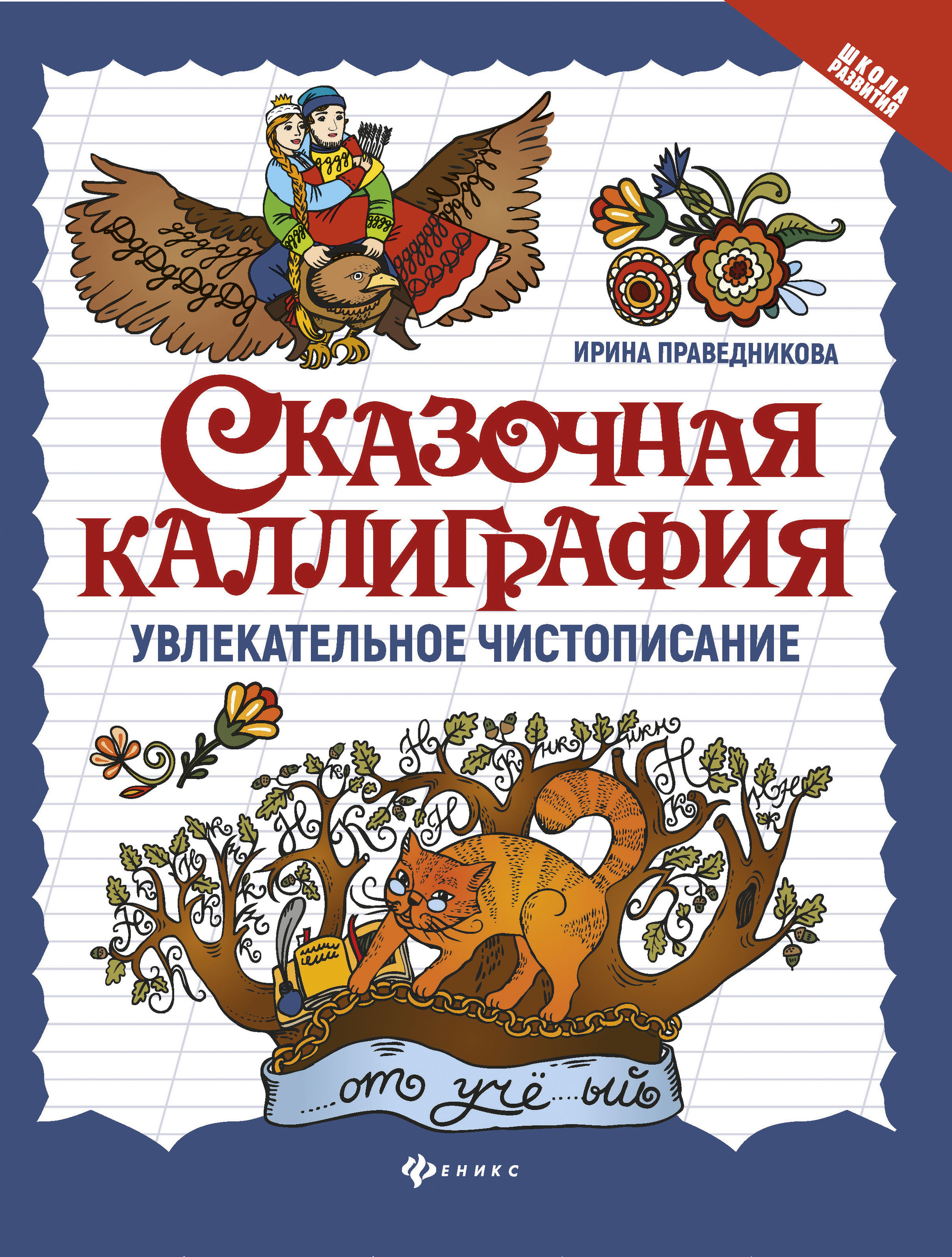 

Сказочная каллиграфия. Увлекательное чистописание (4039625)