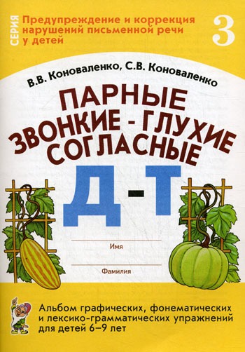 

Парные звонкие - глухие согласные. Альбом графических, фонематических и лексико-грамматических упражнений для детей 6-9 лет. Тетрадь 3: Д-Т (224089)