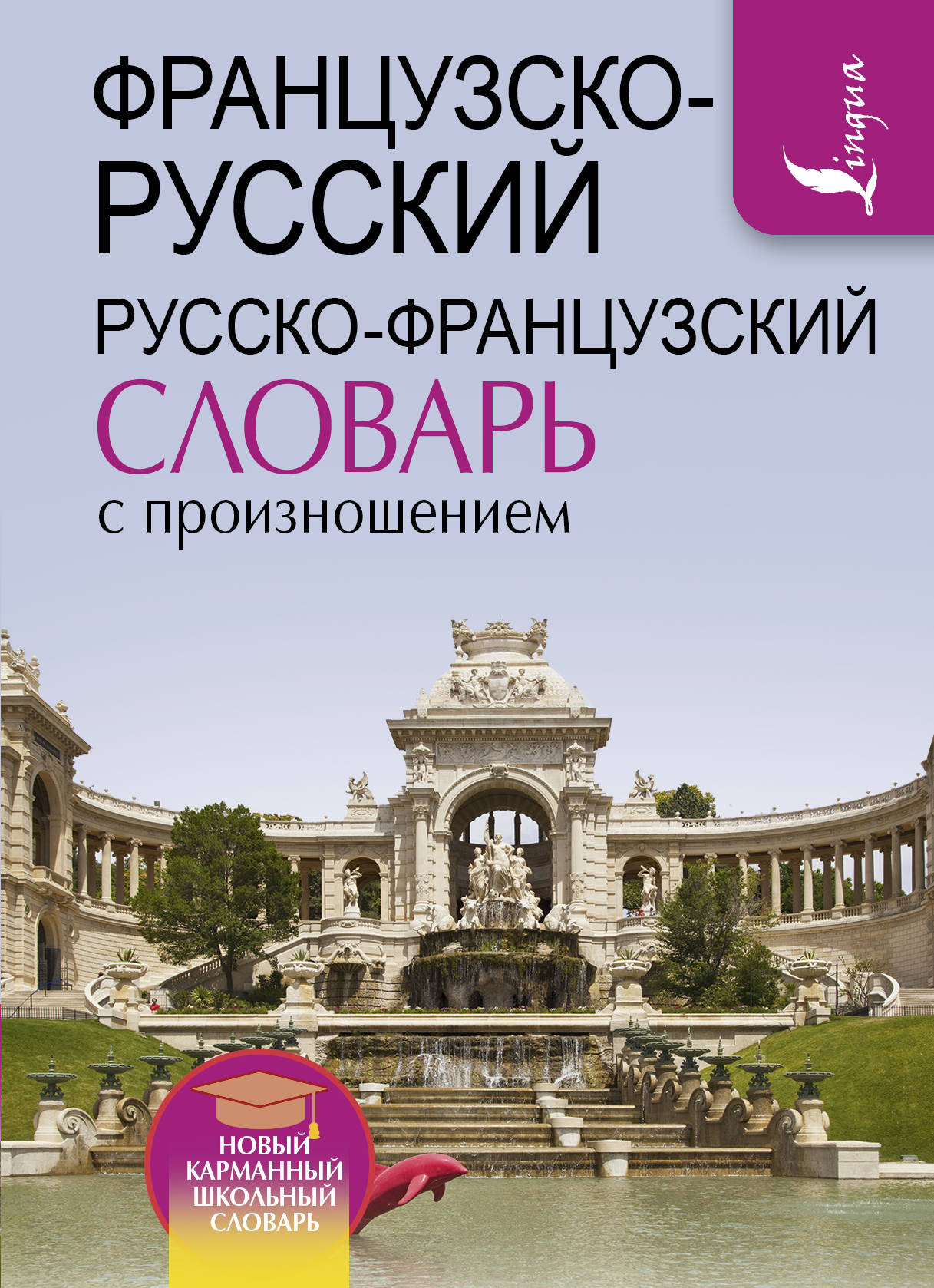 

Французско-русский русско-французский словарь с произношением (1772278)