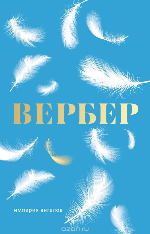 

Империя ангелов (1716125)