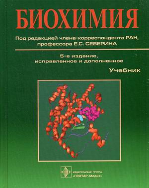 

Биохимия. Учебник (1205164)