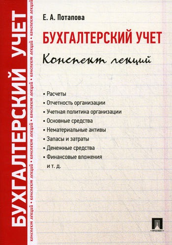 

Бухгалтерский учет. Конспект лекций. Учебное пособие (517543)