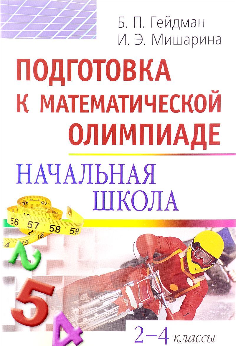 

Подготовка к математической олимпиаде. Начальная школа. 2-4 классы (171177)