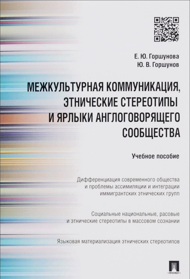 

Межкультурная коммуникация, этнические стереотипы и ярлыки англоговорящего сообщества. Уч. пособие (1226182)