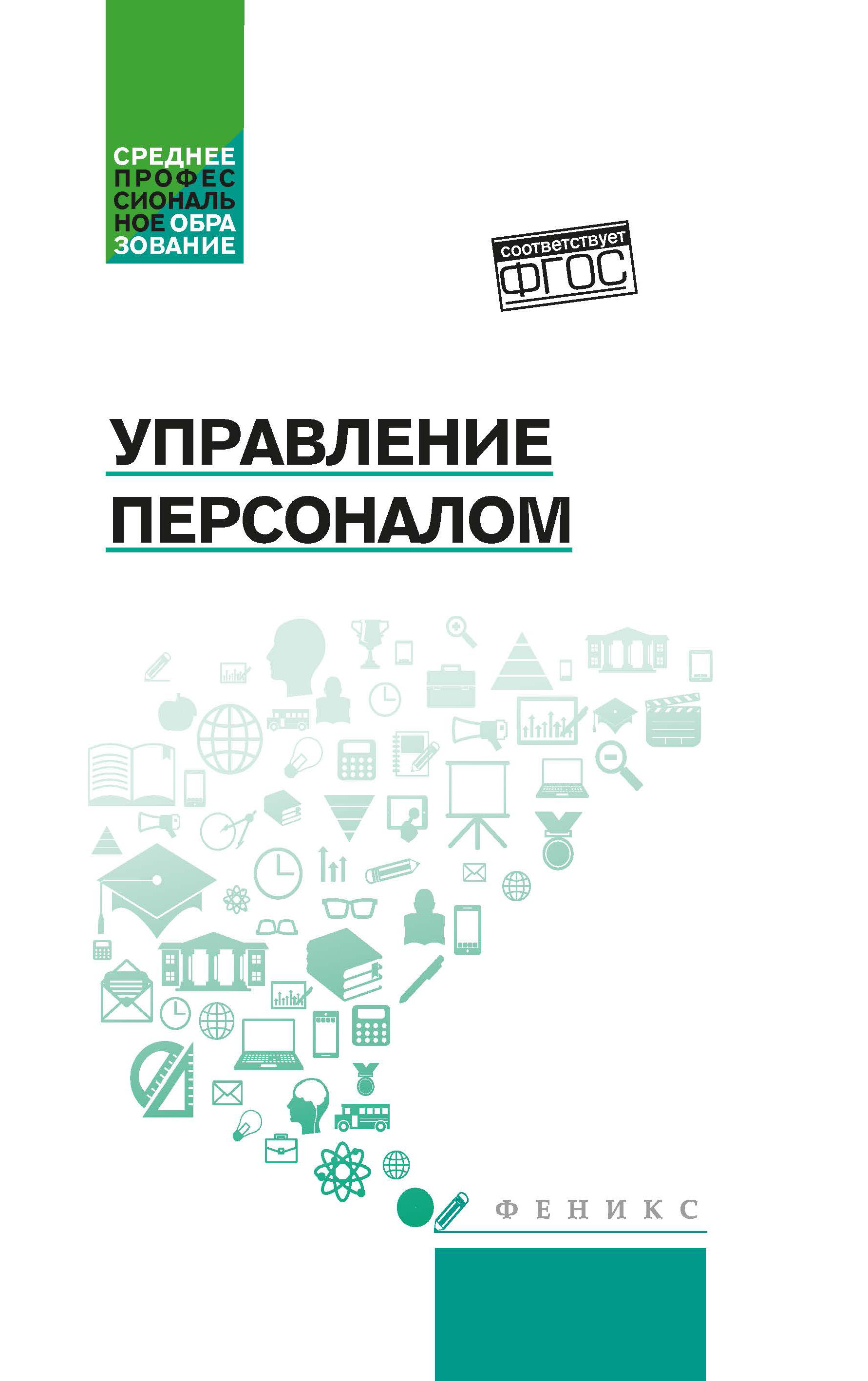 

Управление персоналом. Учебное пособие (4301274)