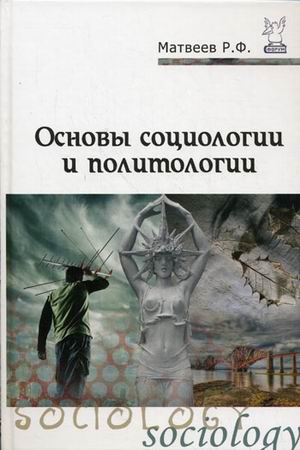 

Основы социологии и политологии. Учебное пособие (181351)