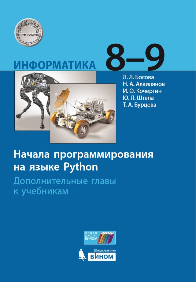 

Информатика. 8-9 классы. Начала программирования на языке Python. Дополнительные главы к учебникам (4311528)