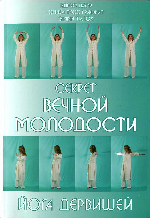 

Секрет вечной молодости. Йога дервишей (270753)