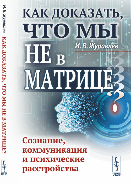 

Как доказать, что мы не в матрице Сознание, коммуникация и психические расстройства (4322424)