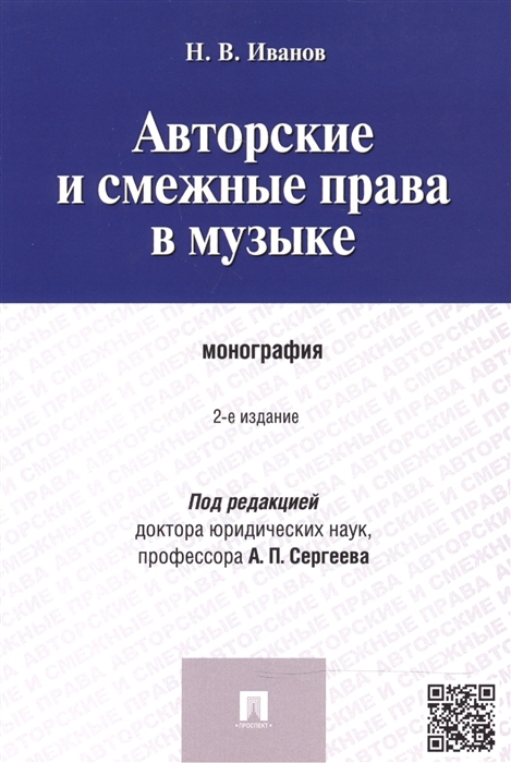 

Авторские и смежные права в музыке. Монография (982385)