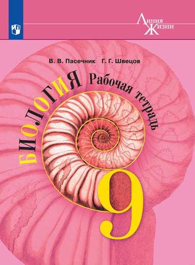 

Биология. 9 класс. Рабочая тетрадь (759862)
