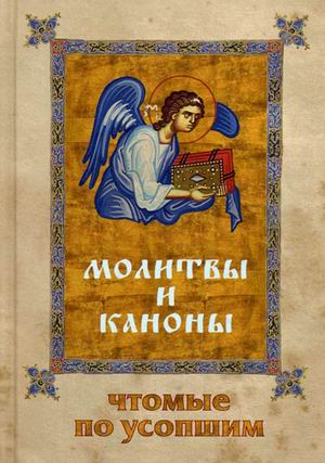 

Молитвы и каноны, чтомые по усопшим (581480)