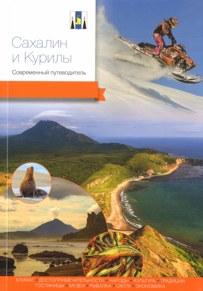 

Сахалин и Курилы. Современный путеводитель (4299839)
