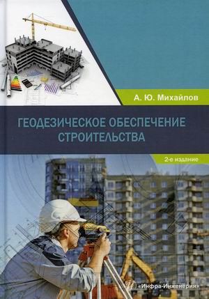 

Геодезическое обеспечение строительства. Учебное пособие (4321671)