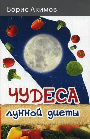 

Чудеса лунной диеты (627820)