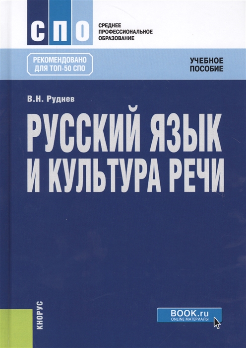 

Русский язык и культура речи. Учебное пособие (1793809)