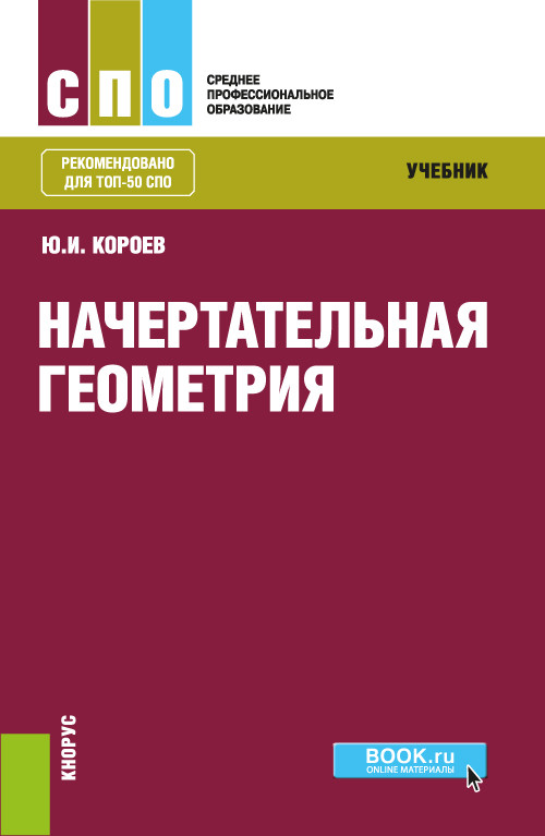 

Начертательная геометрия. Учебник (4291873)