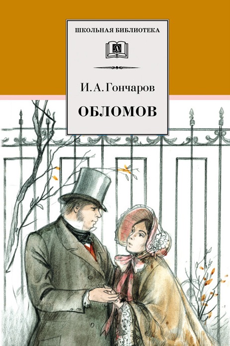 

Обломов. Роман в четырех частях (906268)