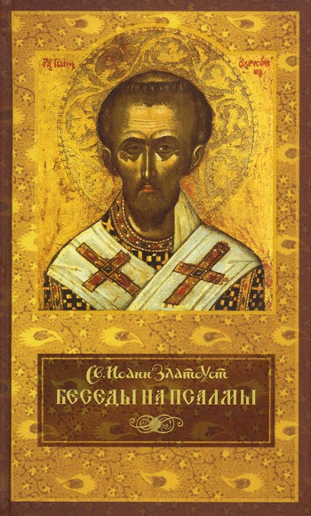 

Беседы на псалмы (302244)