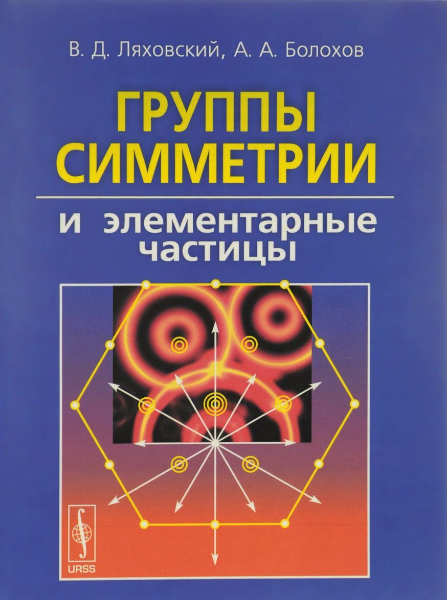 

Группы симметрии и элементарные частицы (1036055)