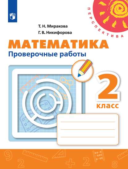 

Математика. 2 класс. Проверочные работы (новая обложка) (4039641)