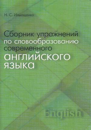 

Сборник упражнений по словообразованию современного английского языка. Учебное пособие (628308)