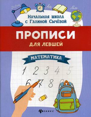

Прописи для левшей. Математика (4314045)