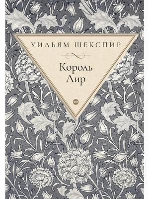 

Король Лир (4328902)