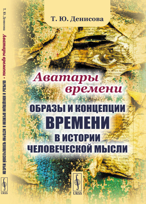 

Аватары времени. Образы и концепции времени в истории человеческой мысли (4241777)