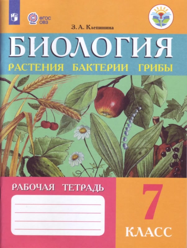 

Биология. Растения. Бактерии. Грибы. Рабочая тетрадь. 7 класс (3590291)