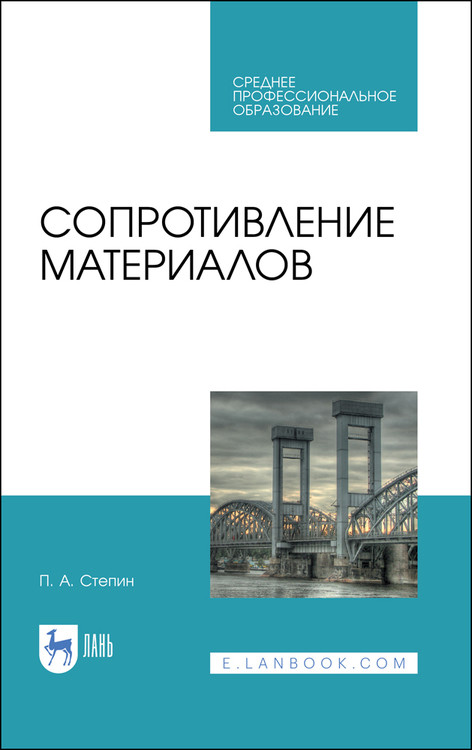 

Сопротивление материалов. Учебное пособие для СПО (4303523)