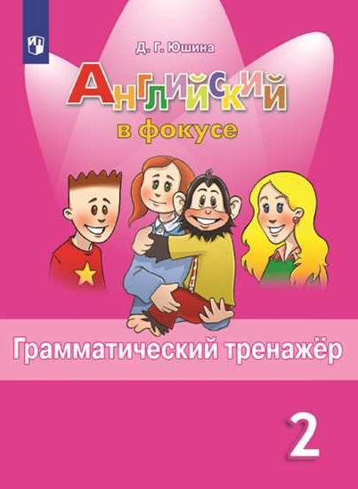 

Spotlight. Английский в фокусе. 2 класс. Грамматический тренажер (3590246)