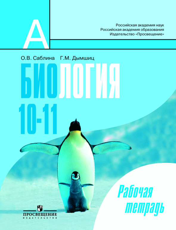 

Биология. Общая биология. Рабочая тетрадь. 10-11 классы. Пособие для учащихся общеобразовательных учреждений (базовый уровень) (1262400)