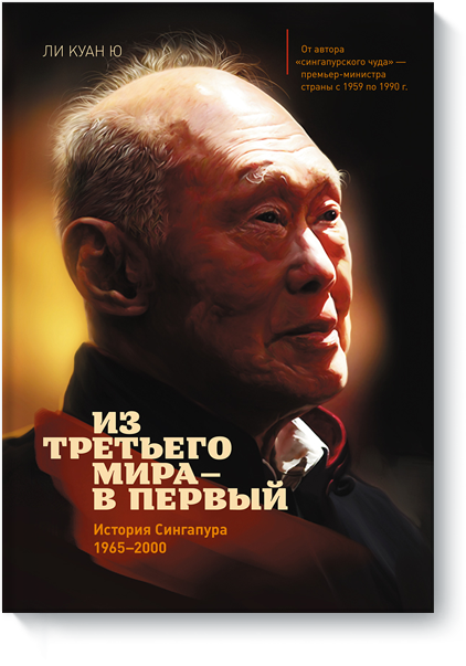 

Из третьего мира - в первый. История Сингапура (1965-2000) (1613613)