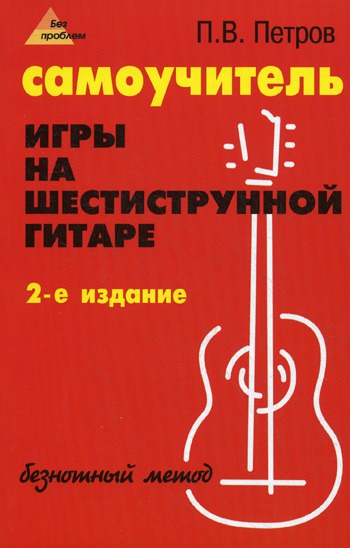

Самоучитель игры на шестиструнной гитаре. Безнотный метод (384927)