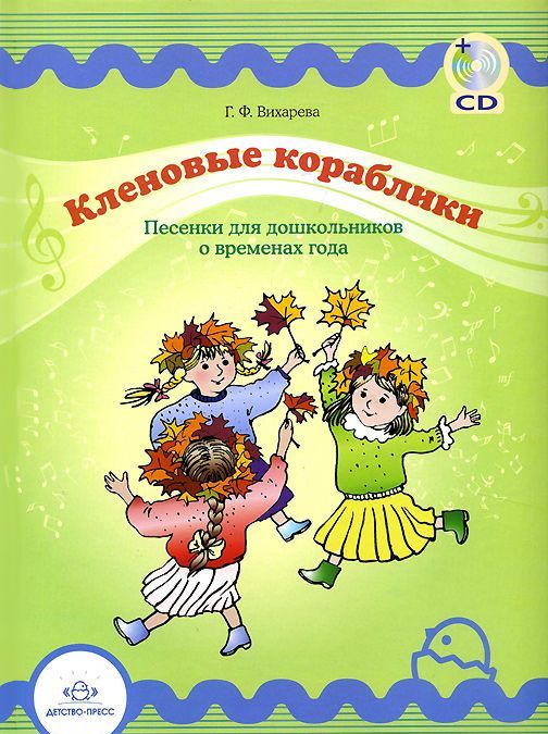 

Кленовые кораблики. Песенки для дошкольников о временах года (+ CD-ROM) (749638)